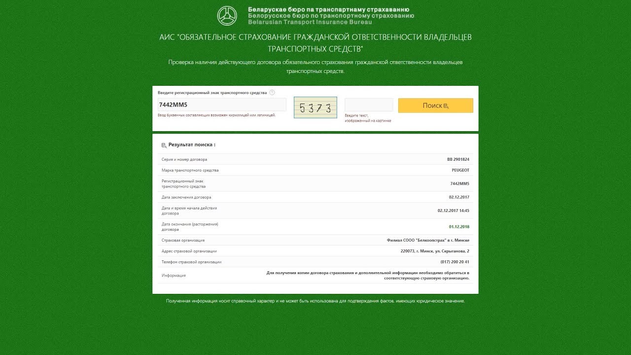 Как узнать срок действия страховки